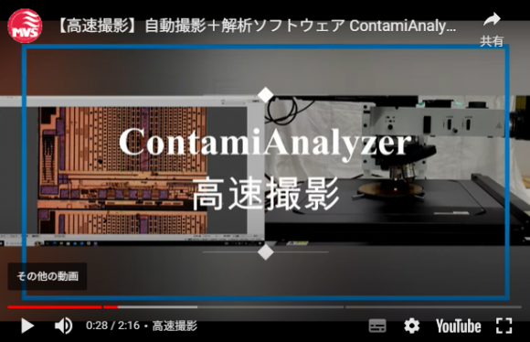 顕微鏡でも素早く画像を撮影！ContamiAnalyzer高速撮影オプション